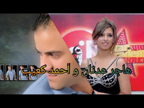 هاجر عدنان و أحمد كعيب الأغنية الجزائرية يالميمة ستار اكاديمي المغرب الكبير 2007