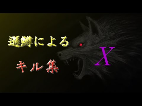 【荒野行動】そんそんのダウン＆キル集！【Part 10】(iPad勢)