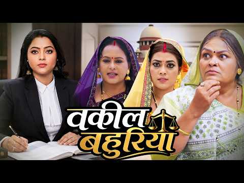 वकील बहुरिया | Wakil Bahuriya | Trending Bhojpuri Movie #kajalyadav #bhojpurimovie #movie #bhojpuri