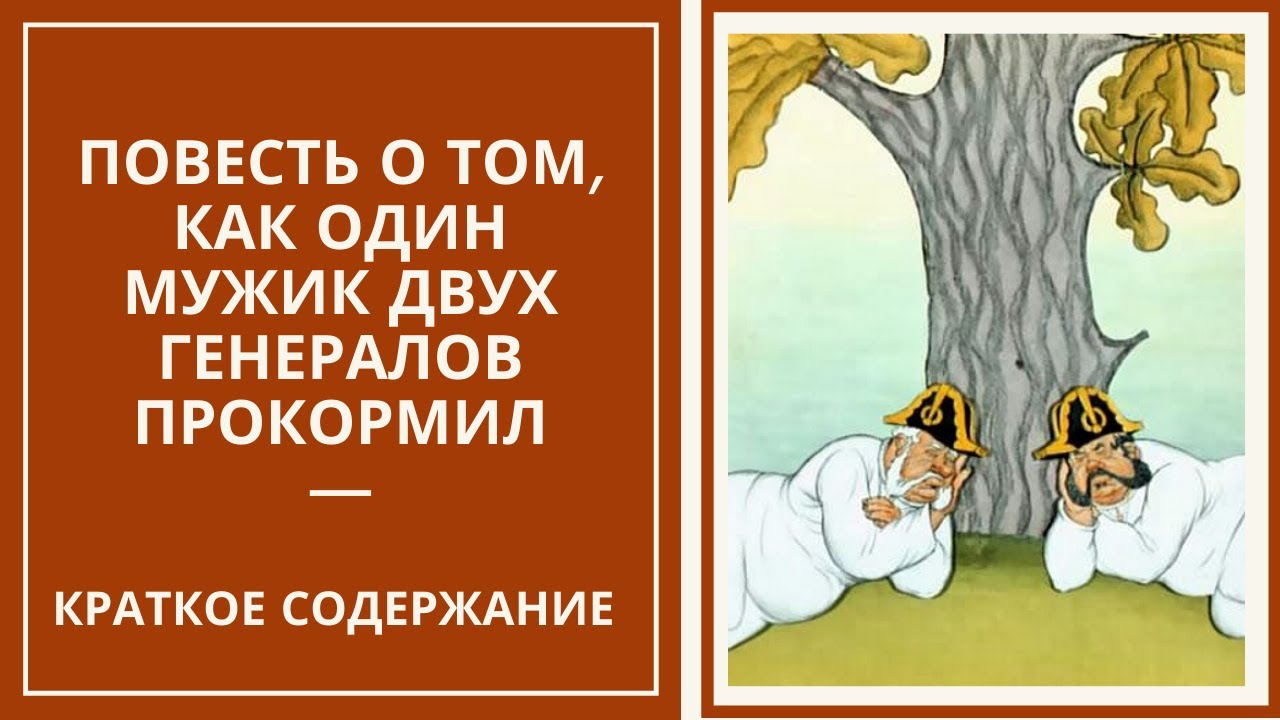 Изложение: Салтыков-Щедрин: Повесть о том, как один мужик двух генералов прокормил