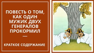 ПОВЕСТЬ О ТОМ, КАК МУЖИК ДВУХ ГЕНЕРАЛОВ ПРОКОРМИЛ. Краткое содержание сказки Салтыкова-Щедрина