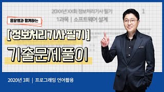 정보처리기사 필기 2020년 3회 - 프로그래밍 언어활용
