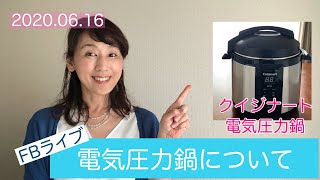 【圧力鍋研究家】電気圧力鍋のお手入れについて。クイジナート電気圧力鍋。