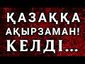 ҚАЗАҚТЫ ҚАЛАЙ ҚҰТҚАРАМЫЗ!