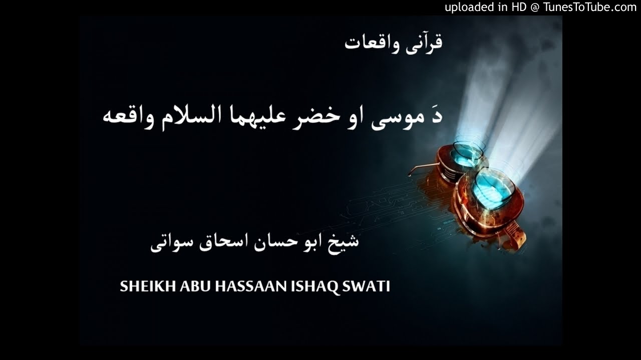 sheikh abu hassaan swati pashto bayan- موسى او خضر عليهما السلام واقعه