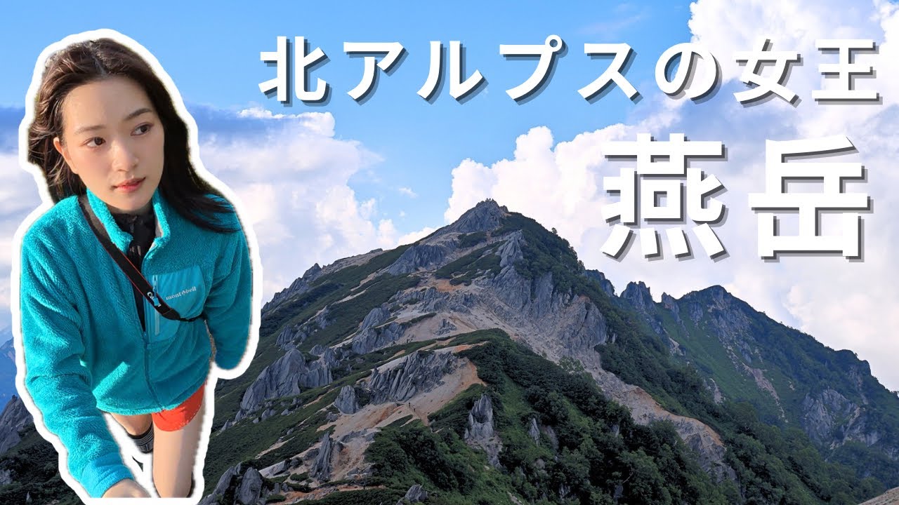 【#28 登ったら最後、恋する燕岳/1泊2日燕山荘】みうみの登山しとーと #登山 #hiking 