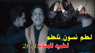 لطم نسون نلطم على حسين _ سعد الكعبي | لطميات ملايه للمشايه  حسينيه 2021