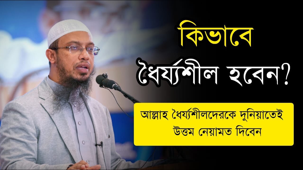 কিভাবে ধৈর্যশীল হবেন ?আল্লাহ ধৈর্যশীলদের দুনিয়াতে উত্তম নিয়ামত দিবেন ।মিজানুর রহমান ।Bangla Waz 25