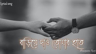 Video thumbnail of "Bariye Dao Tomar Haat |Lyrical video|Ami Abar Tomar Angul Dhorte Chai |Anupom Roy| Mr. Bangladesh"