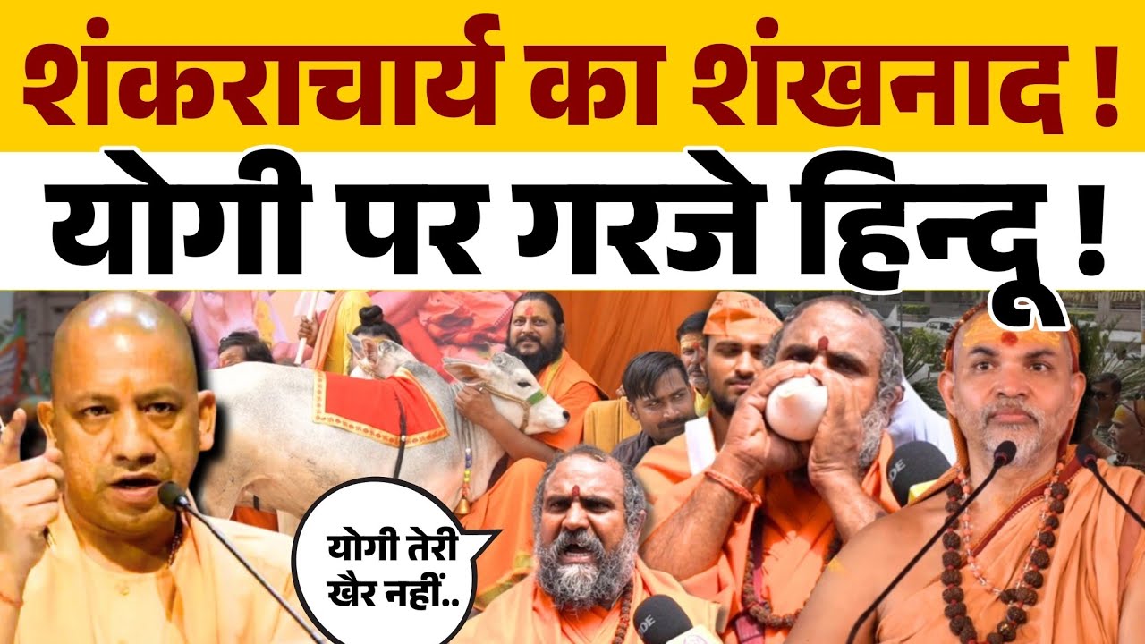 लखनऊ में शंकराचार्य की दहाड़ से घबराए Yogi Adityanath जमकर गरजे हिन्दू । Akhilesh Yadav । Bjp