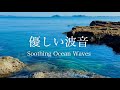 【自然環境音】海の波音・ちゃぷちゃぷ優しい水の音 ③ / 睡眠 瞑想 勉強 作業用 BGM / リラックス・癒し / 自然音 Nature Sounds / ASMR