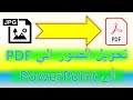 تحويل الصور إلى ملف PDF باستخدام البوربوينت بسهولة وبدون برامج إضافية
