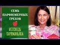 Семь парфюмерных грехов🍎Исповедь парфманьяка