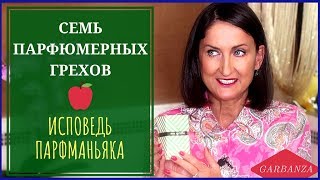 Семь парфюмерных грехов🍎Исповедь парфманьяка