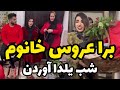 برا عروس خانم شب یلدا اوردن چقدر شیک و با سلییقه چه پولی خرج کردن 