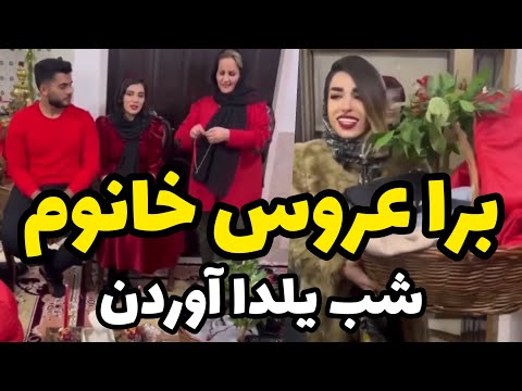 برا عروس خانم شب یلدا اوردن چقدر شیک و با سلییقه چه پولی خرج کردن