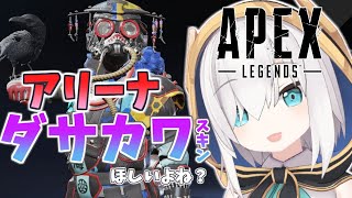 【APEX 】前日に焦りだしてアリーナまわすやつｗｗｗ　【アルス・アルマル/にじさんじ】
