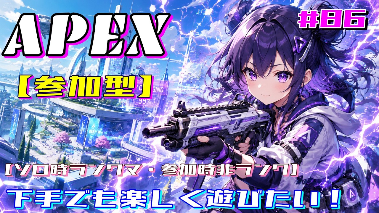 86 【APEX】【参加可能型】永遠のブロンズゆんが練習しながらみんなと