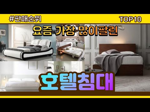 [광고]호텔침대 추천 판매순위 Top10 || 가격 평점 후기 비교