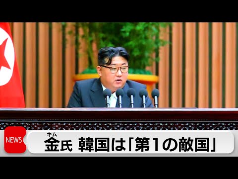 北朝鮮　「韓国は、敵国」（2024年1月16日）