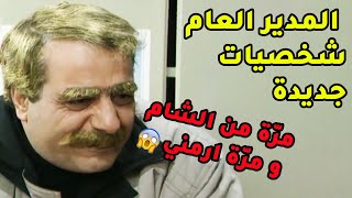 المدير العام قرر يوّسع التنكرات وهالمرّة مواطن من الشام ومواطن ارمني ليفضح كل الفساد😂يوميات مدير عام