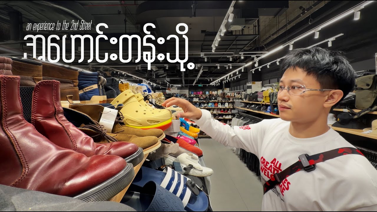 အဟောင်းဆိုင်အတွေ့အကြုံ…