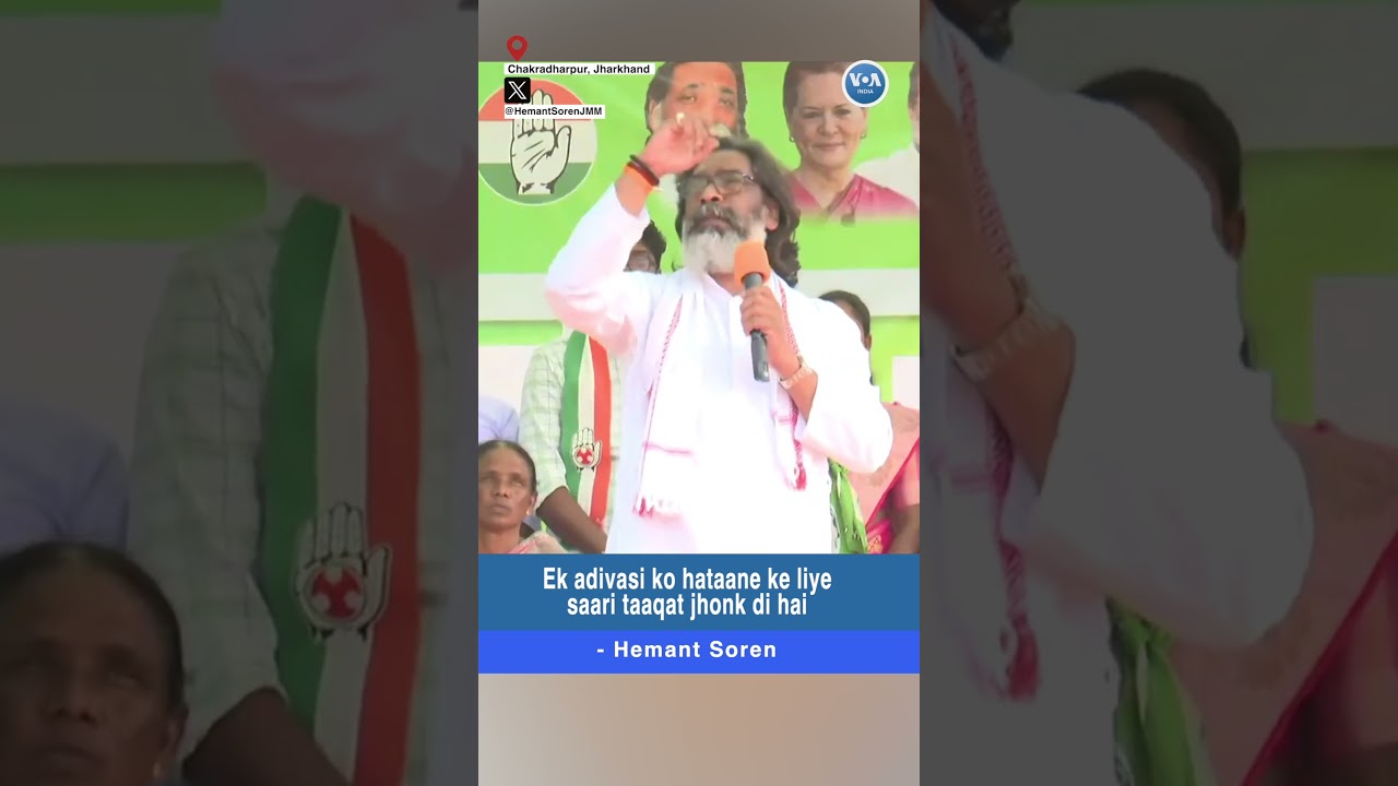 Ek adivasi ko hataane ke liye BJP ne saari taaqat jhonki - Hemant Soren /VOA INDIA