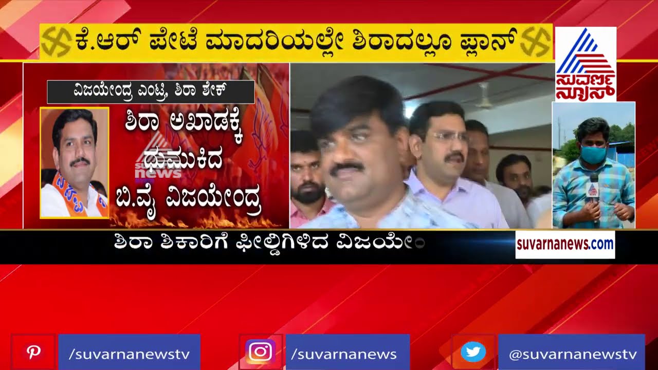 Sira Bypolls; BY Vijayendra Starts Campaigning For BJP Candidate From Today