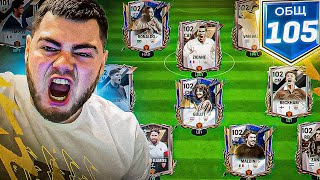 ПРИШЛО ВРЕМЯ - УНИЧТОЖИЛ СВОЙ СОСТАВ ради МАКСИМАЛЬНОГО 105 OVR на ДНЯХ в FC MOBILE 24 SQUAD UPGRADE