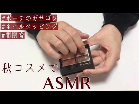 ASMR | 秋コスメで音フェチ 【メイクポーチの中をガサゴソ/開閉音/ネイルタッピング】