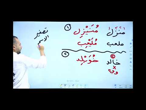 عربي تخصص الاستاذ محمد محروس التصغير الجزء 2