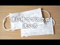 【コロナ予防】使い捨てマスクの洗い方