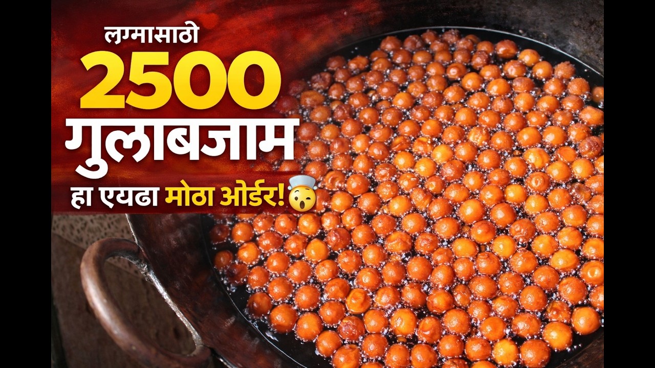 2500 गुलाबजाम एका दिवसात! 😱 लग्नासाठी मोठी ऑर्डर | Gavran Catering