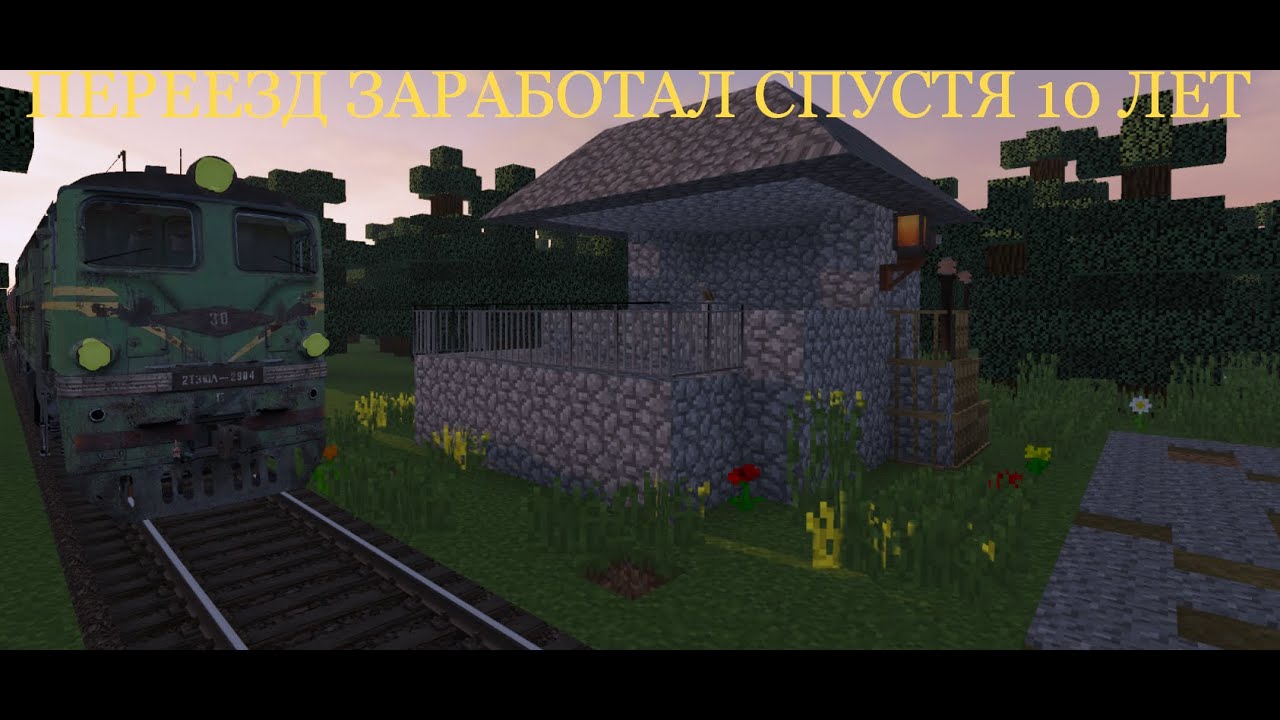ВОСТАНОВИЛ ЗАБРОШЕННЫЙ ПЕРЕЕЗД! Работаю строителем на ЖД в Minecraft