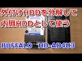 外付けHDDを分解して内臓HDDとして使う