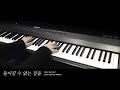 장화, 홍련 OST : "돌이킬 수 없는 걸음" Piano cover 피아노 커버 - 이병우