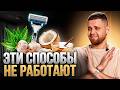 Бесполезные лайфхаки для роста бороды: что точно не работает!