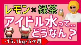 【レモン×緑茶】飲むと痩せるアイドル水って何？レモン水ダイエット成功者が実際に検証&アレンジしてみた結果..