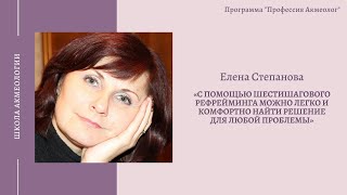 [Школа Акмеологии] Елена Степанова: 