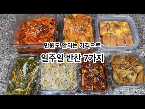 만원도 안되는 가격으로 일주일 반찬 7가지 만들기 #koreanrecipe