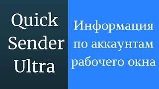 Как включить информацию по аккаунтам в рабочем окне программы для раскрутки вк - Quick Sender Ultra screenshot 4