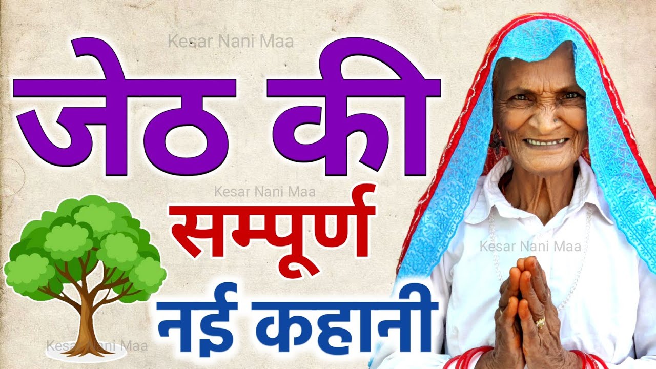 Jeth jeth ki kahani | जेठ मास की कथा | jeth ki katha | jeth mas ki kahani ...