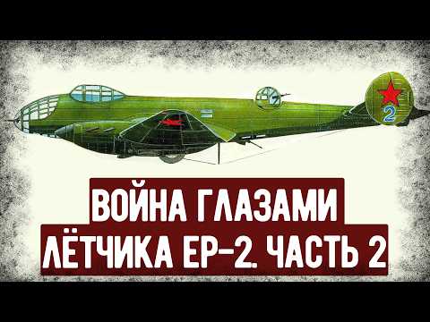 Мемуары Лётчика, Воевавшего На Редком Бомбардировщике Ер-2. Часть 2. Аудиокнига