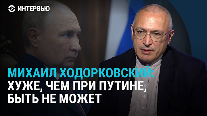 Михаил Ходорковский о России после Путина, боях в Курской области и блокировке YouTube
