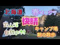 北海道 春キャンプ 朝の散歩 in 定山渓自然の村