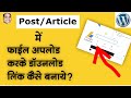 WordPress Post Article Me File Upload Karke Download Link Kaise Banaye | WordPress Tutorial Hindi