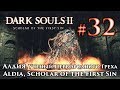 Алдия, Ученый Первородного Греха: Dark Souls 2 / Дарк Соулс 2 - тактика как убить победить босса ДС2