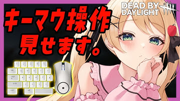 【#DBD】久々にキーマウ操作見せながらデドバする【方言Vtuber/りとるん】