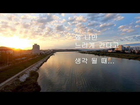 왜 나만 느리다고 생각하는 거지