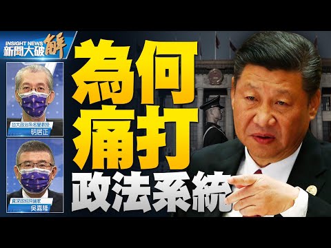 ?武统台湾就是火上加油！习近平要烦恼的不是台湾而是内部财政与金融！美国为何要发核潜舰撞到东西的消息？夺门之变就是宫廷斗争的预告片！｜明居正｜吴嘉隆｜@新闻大破解  【2021年10月15日】